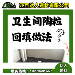 如何運用回填陶粒進行正確的衛(wèi)生間回填？